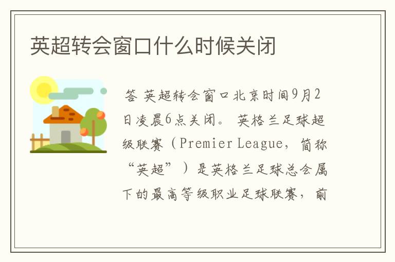 英超转会窗口什么时候关闭