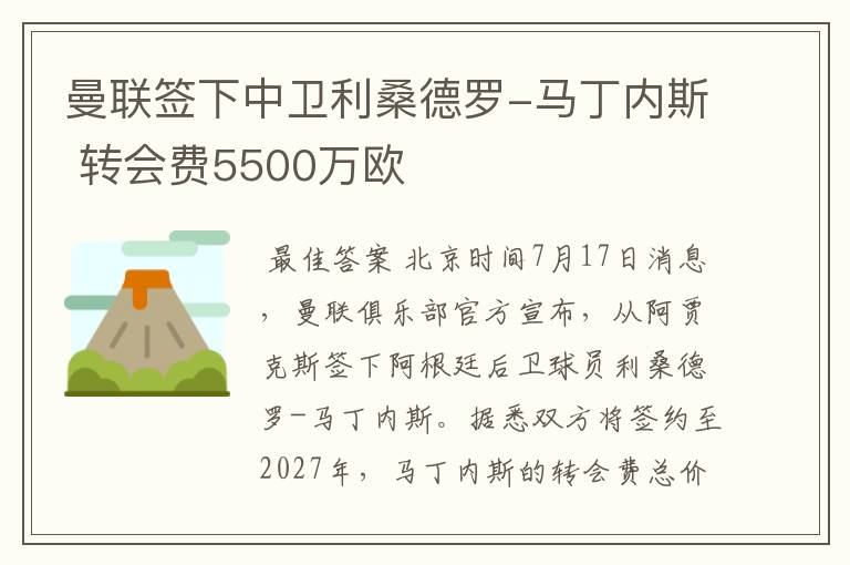 曼联签下中卫利桑德罗-马丁内斯 转会费5500万欧