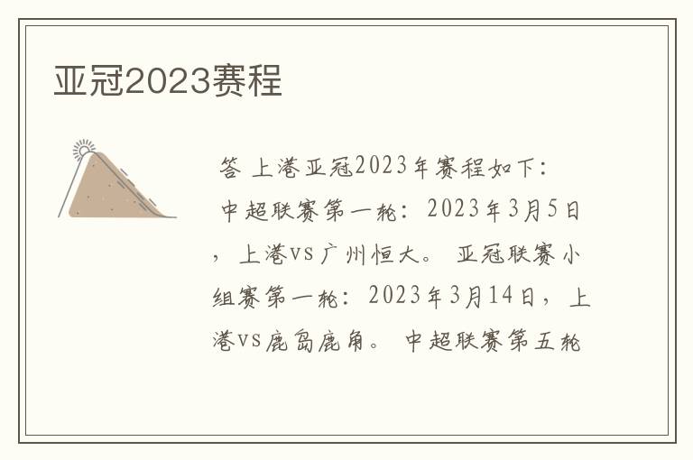 亚冠2023赛程