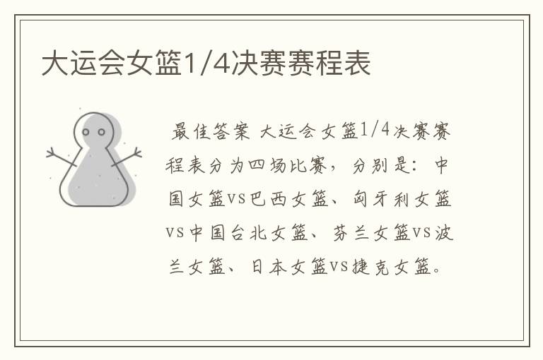 大运会女篮1/4决赛赛程表