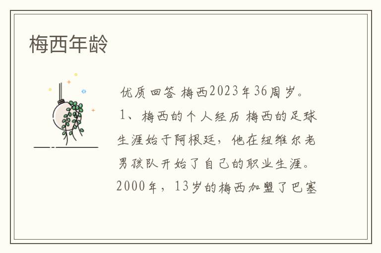 梅西年龄