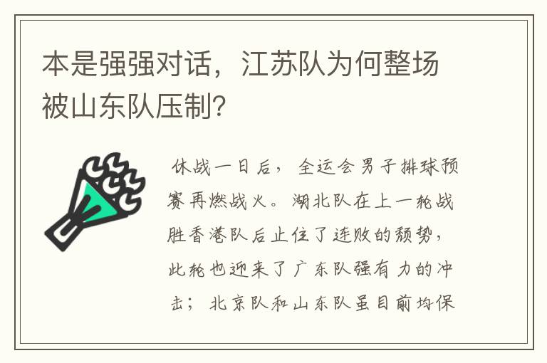 本是强强对话,江苏队为何整场被山东队压制?
