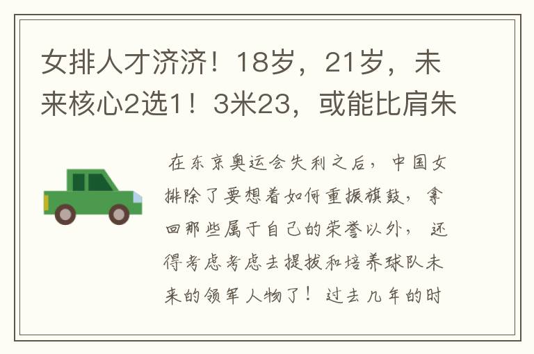 女排人才济济!18岁,21岁,未来核心2选1!3米23,或能比肩朱婷