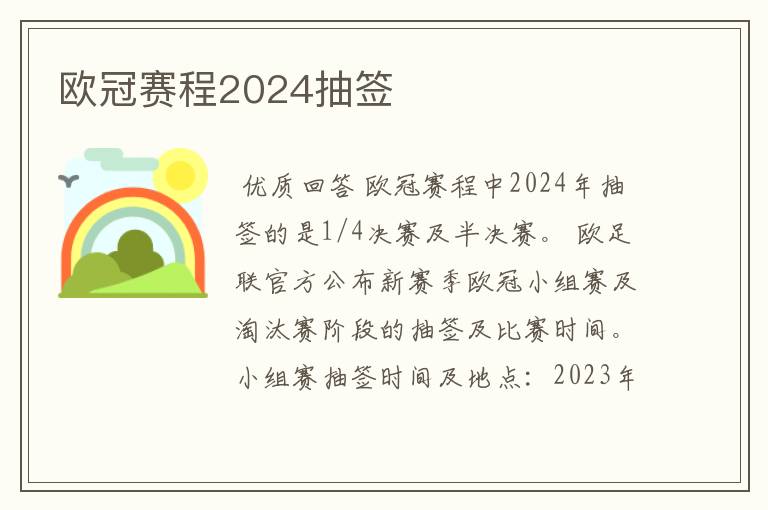欧冠赛程2024抽签