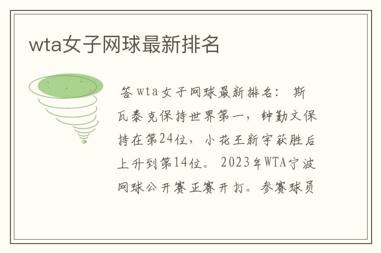 wta女子网球最新排名