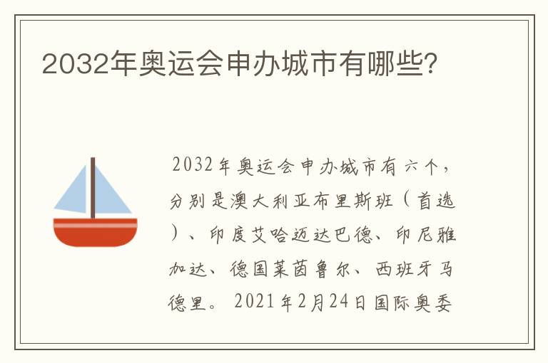 2032年奥运会申办城市有哪些?