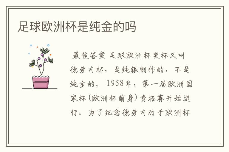 足球欧洲杯是纯金的吗