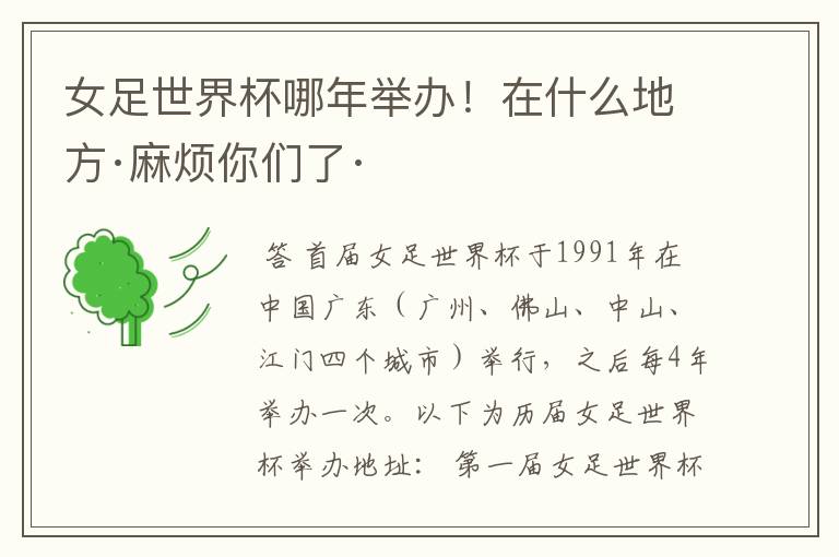 女足世界杯哪年举办!在什么地方·麻烦你们了·