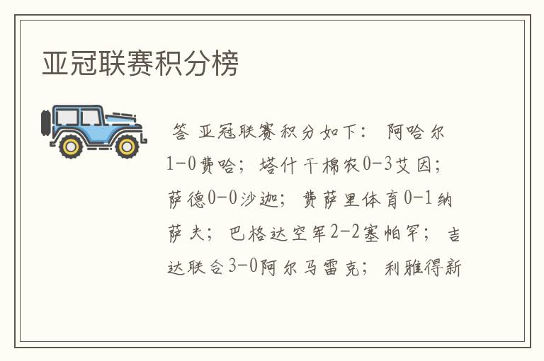 亚冠联赛积分榜