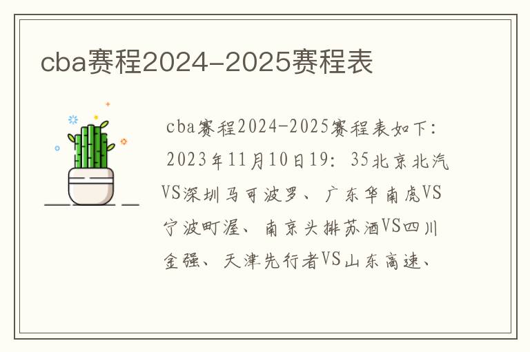 cba赛程2024-2025赛程表