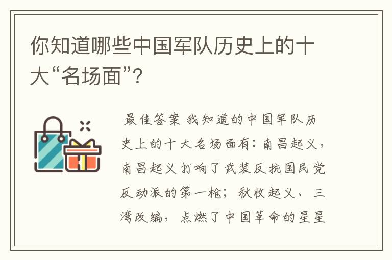 你知道哪些中国军队历史上的十大“名场面”?