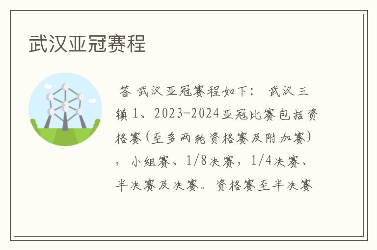 武汉亚冠赛程