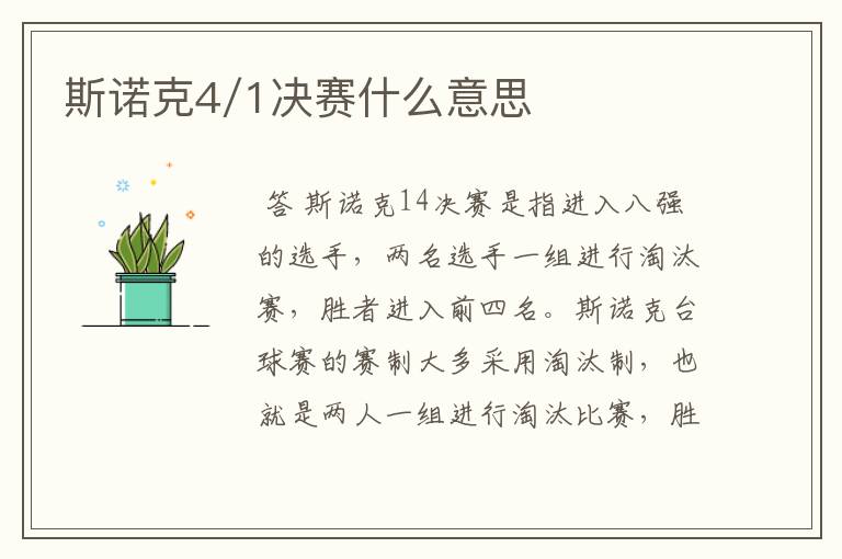 斯诺克4/1决赛什么意思