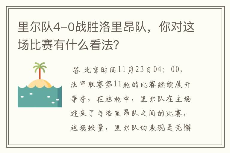 里尔队4-0战胜洛里昂队,你对这场比赛有什么看法?