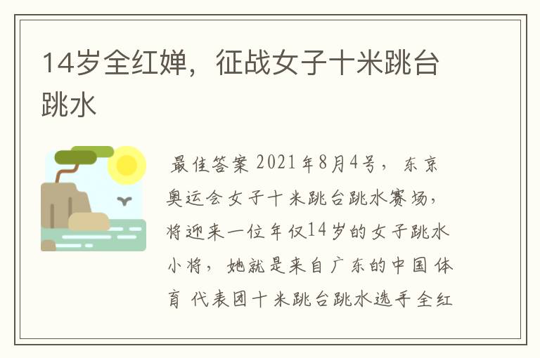 14岁全红婵,征战女子十米跳台跳水
