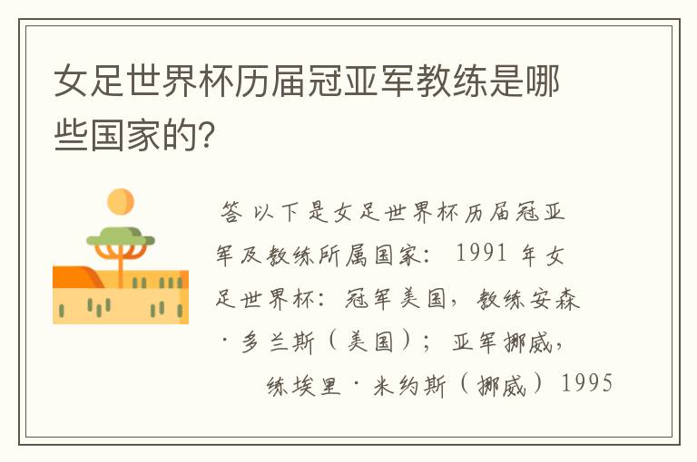 女足世界杯历届冠亚军教练是哪些国家的?