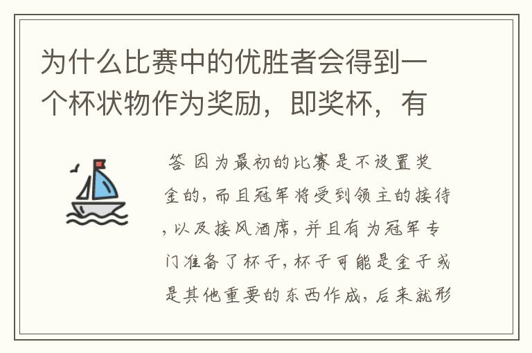 为什么比赛中的优胜者会得到一个杯状物作为奖励,即奖杯,有什么来历吗?