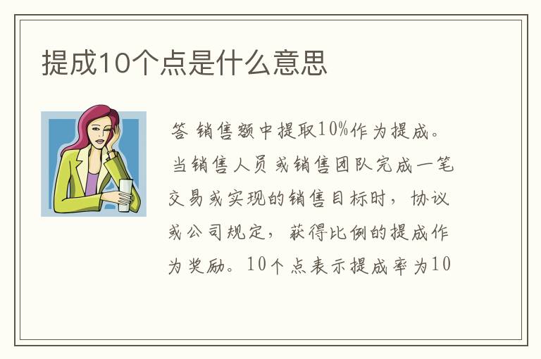 提成10个点是什么意思