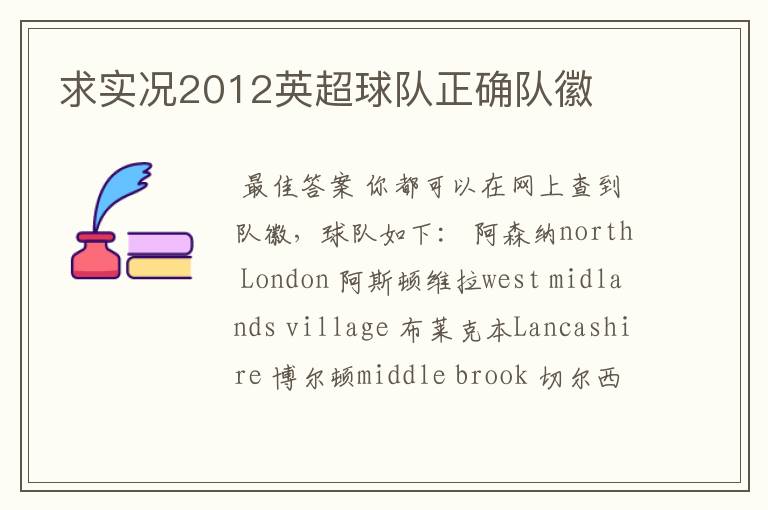 求实况2012英超球队正确队徽