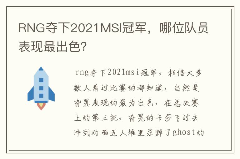 RNG夺下2021MSI冠军，哪位队员表现最出色？