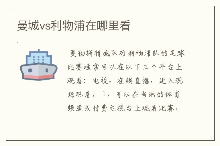 曼城vs利物浦在哪里看