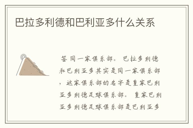 巴拉多利德和巴利亚多什么关系