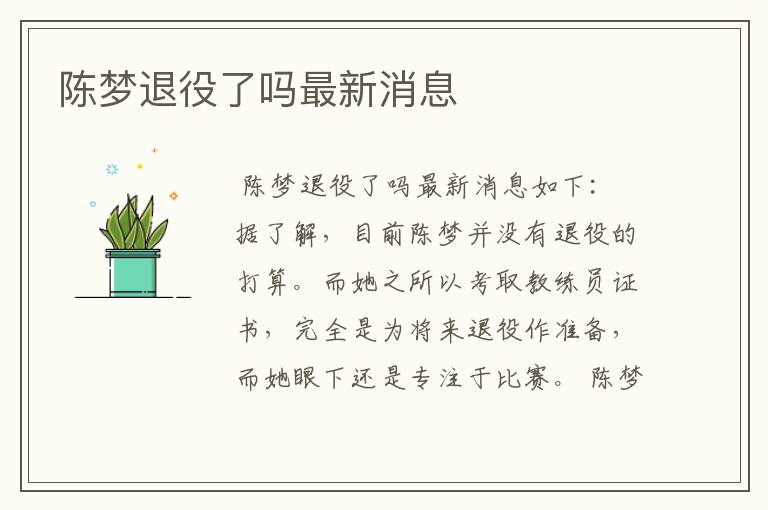 陈梦退役了吗最新消息