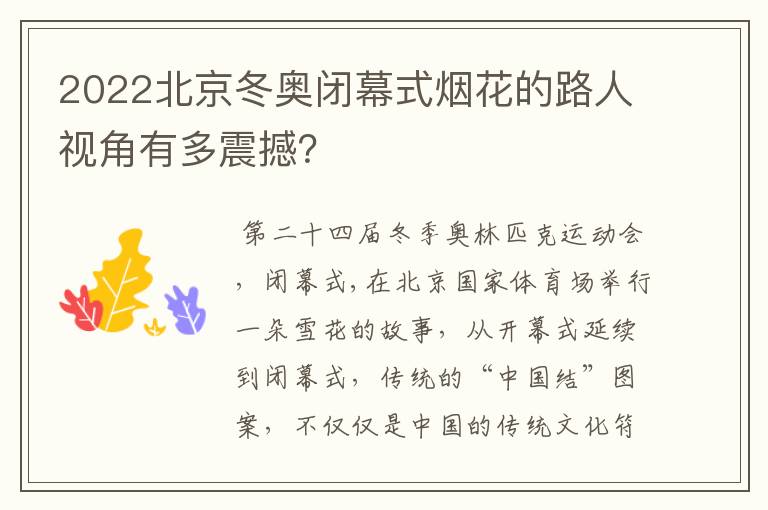 2022北京冬奥闭幕式烟花的路人视角有多震撼?