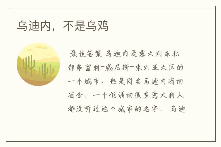 乌迪内,不是乌鸡