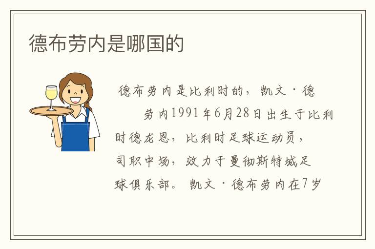 德布劳内是哪国的