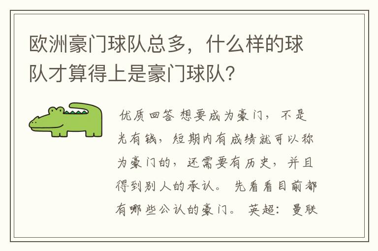 欧洲豪门球队总多,什么样的球队才算得上是豪门球队?