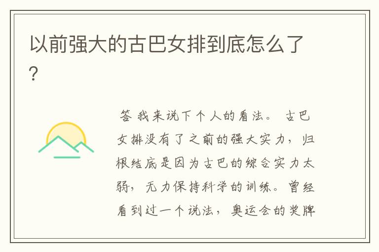 以前强大的古巴女排到底怎么了?