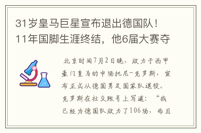 31岁皇马巨星宣布退出德国队!11年国脚生涯终结,他6届大赛夺1冠