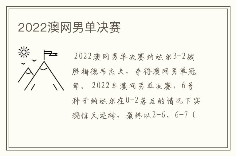 2022澳网男单决赛