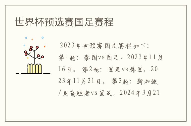 世界杯预选赛国足赛程