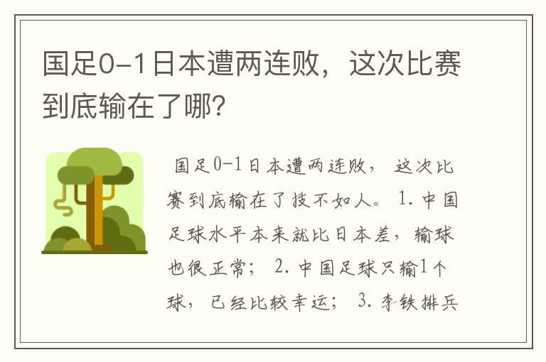 国足0-1日本遭两连败,这次比赛到底输在了哪?