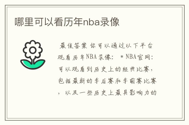 哪里可以看历年nba录像