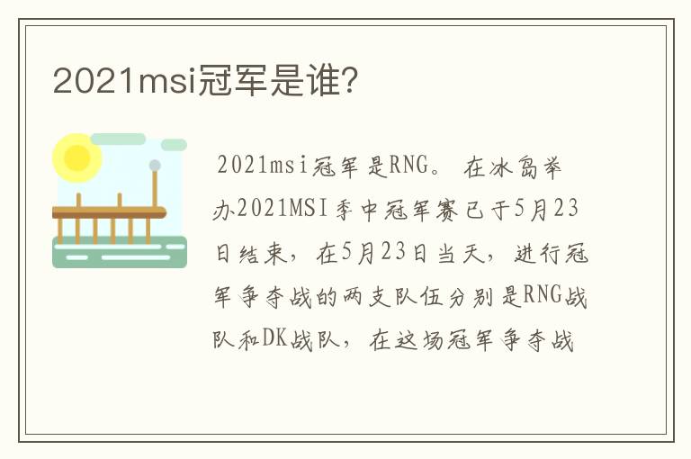 2021msi冠军是谁?