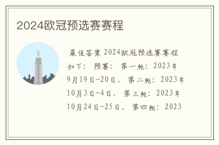 2024欧冠预选赛赛程