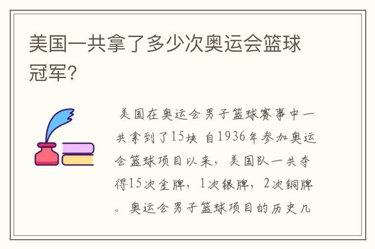美国一共拿了多少次奥运会篮球冠军？