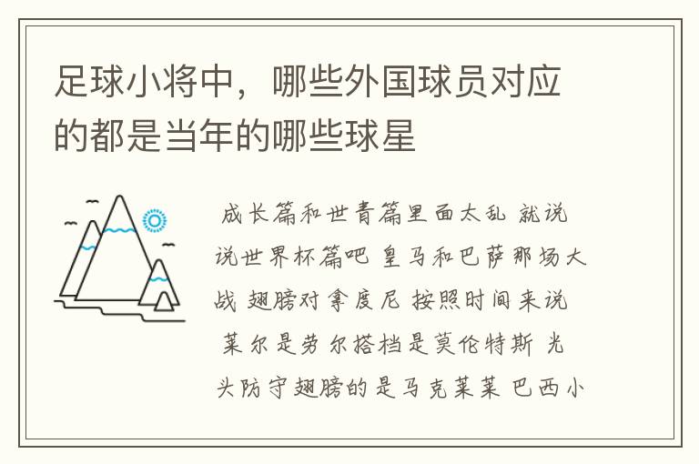 足球小将中，哪些外国球员对应的都是当年的哪些球星