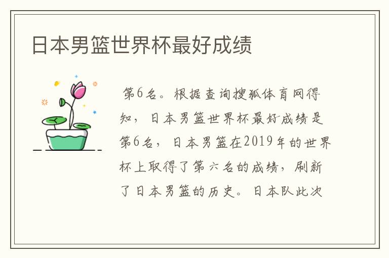 日本男篮世界杯最好成绩