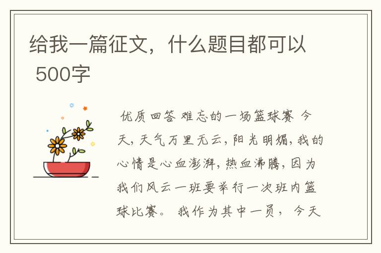 给我一篇征文,什么题目都可以 500字