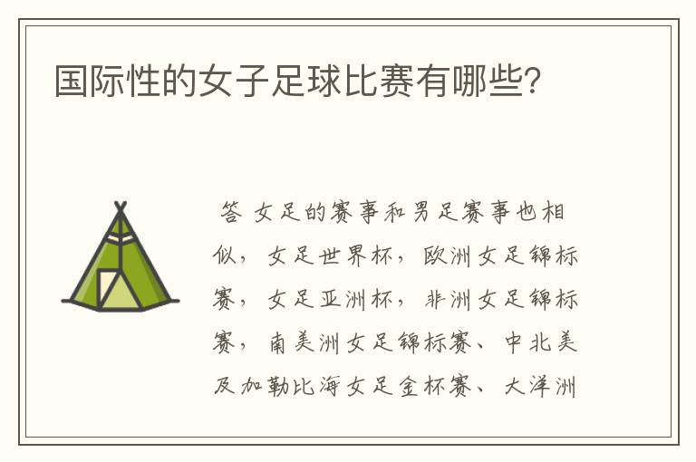 国际性的女子足球比赛有哪些?
