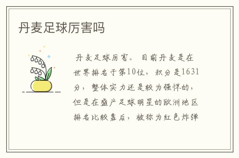 丹麦足球厉害吗