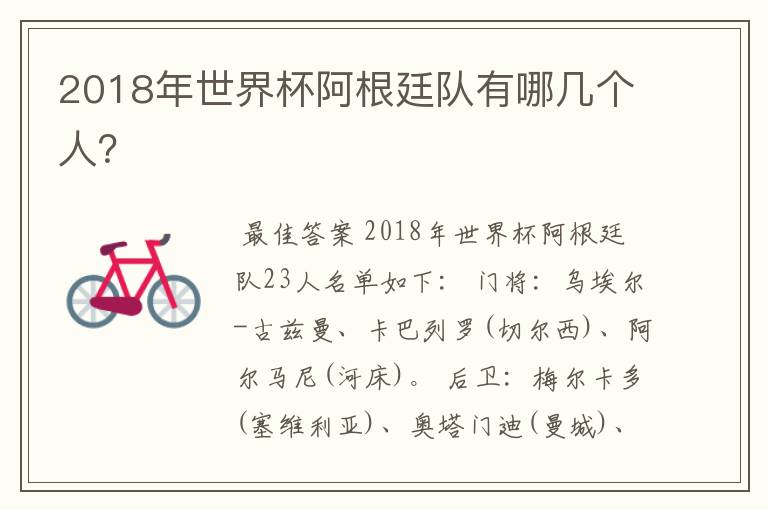 2018年世界杯阿根廷队有哪几个人?