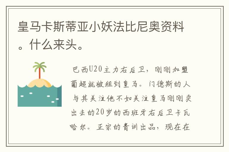 皇马卡斯蒂亚小妖法比尼奥资料。什么来头。