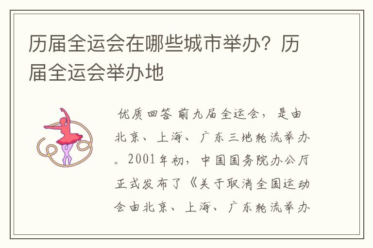 历届全运会在哪些城市举办?历届全运会举办地