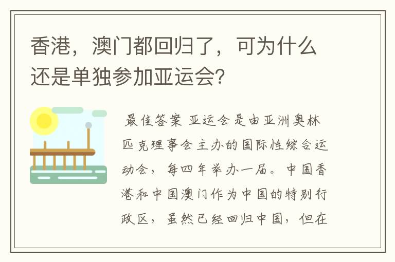 香港,澳门都回归了,可为什么还是单独参加亚运会?