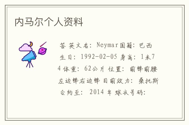 内马尔个人资料